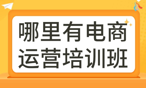 哪里有电商运营培训班 - 美迪教育