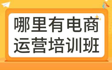 哪里有电商运营培训班