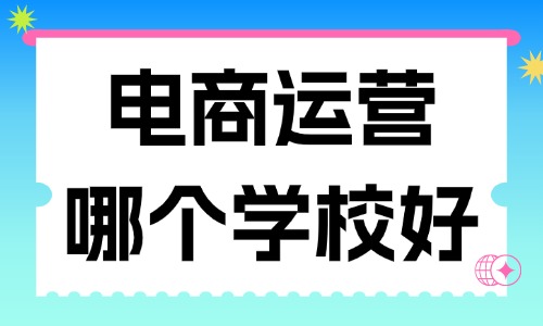 电商运营培训哪个学校好 - 美迪教育