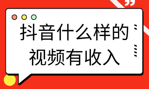 抖音什么样的视频有收入？抖音怎么拍？ - 美迪教育