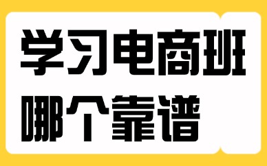 学习电商班哪个靠谱