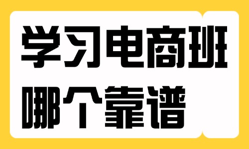 学习电商班哪个靠谱 - 美迪教育