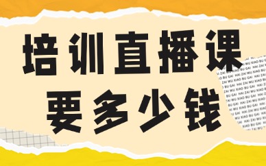 培训直播课程一般要多少钱