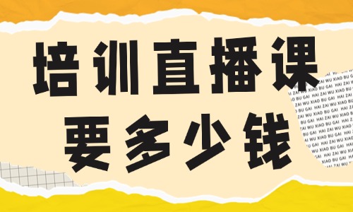 培训直播课程一般要多少钱 - 美迪教育