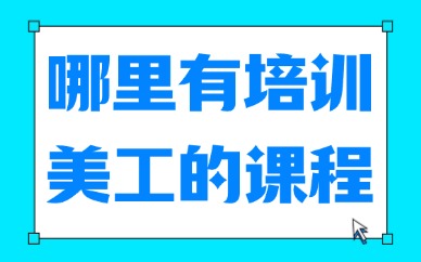 哪里有培训美工的课程