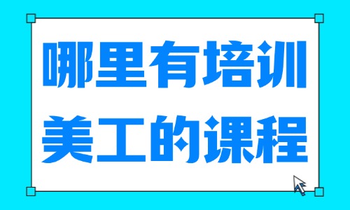 哪里有培训美工的课程 - 美迪教育