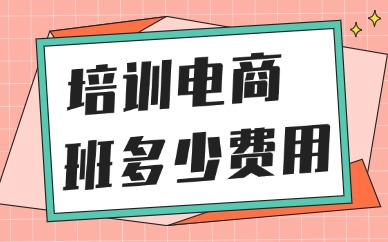 培训电商班大概多少费用