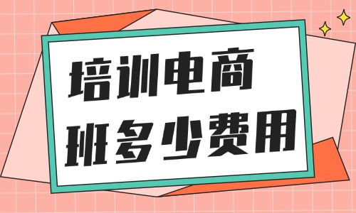 培训电商班大概多少费用 - 美迪教育