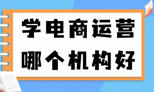 学电商运营哪个机构好 - 美迪教育