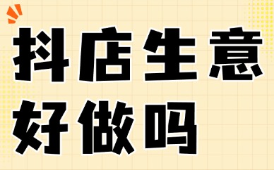 开抖店需要付费吗？抖店生意好做吗？