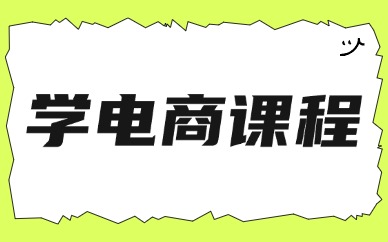 学电商课程