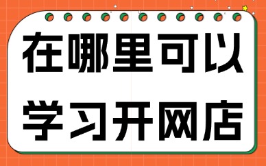 在哪里可以学习开网店