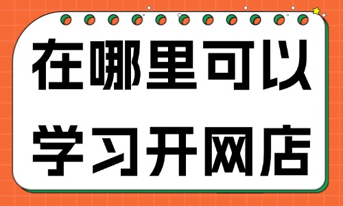 在哪里可以学习开网店 - 美迪教育