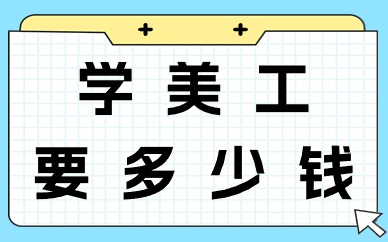 学美工要多少钱