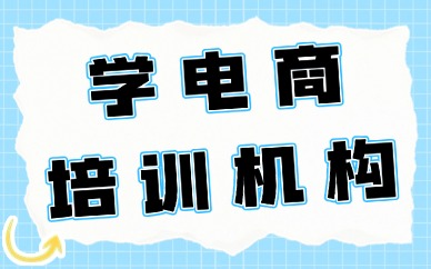 学电商培训机构