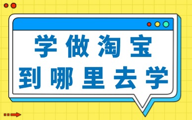 学做淘宝到哪里去学