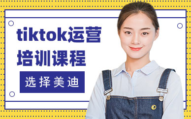 中山tiktok运营培训课程