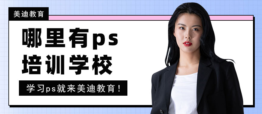 深圳哪里有ps培训学校 - 美迪教育