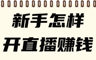 抖音在哪里开直播？新手怎样开直播赚钱？