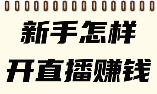 抖音在哪里开直播？新手怎样开直播赚钱？ - 美迪教育