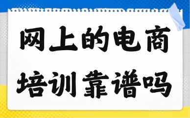 网上的电商培训靠谱吗