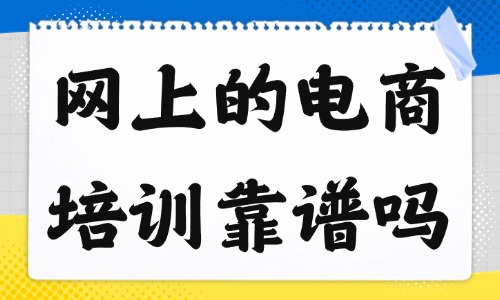 网上的电商培训靠谱吗 - 美迪教育