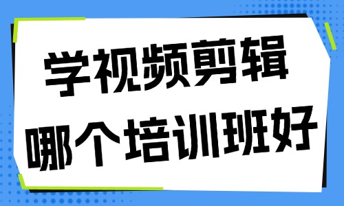 学视频剪辑哪个培训班好 - 美迪教育