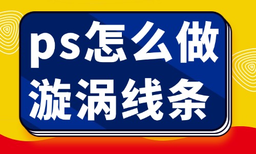 ps怎么做出漩涡线条？这个方法简单实用！ - 美迪教育