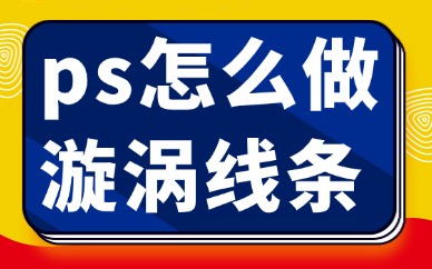 ps怎么做出漩涡线条？这个方法简单实用！