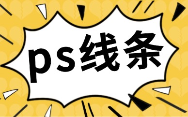 ps线条