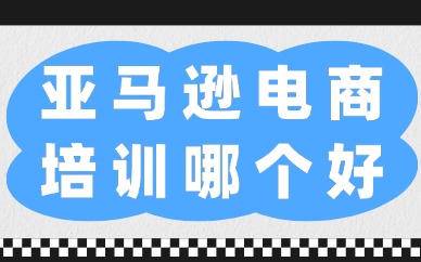 亚马逊电商培训哪个好