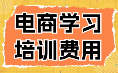 电商学习培训费用多少