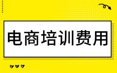 电商培训费用