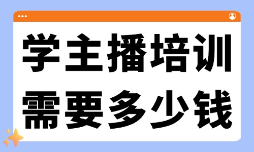 学主播培训需要多少钱 - 美迪教育