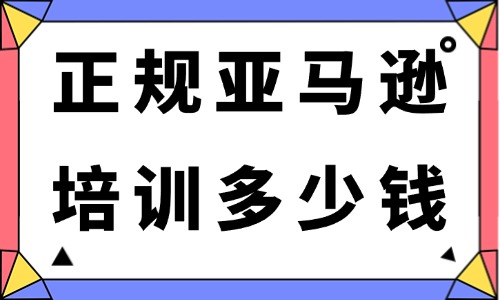 正规亚马逊培训费用多少钱 - 美迪教育