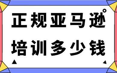 正规亚马逊培训费用多少钱