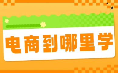 电商到哪里学