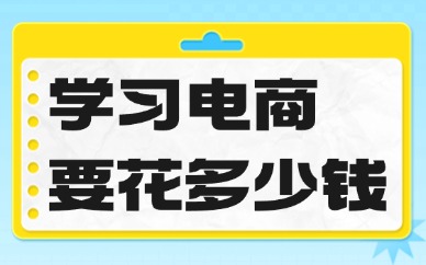 学习电商需要花多少钱