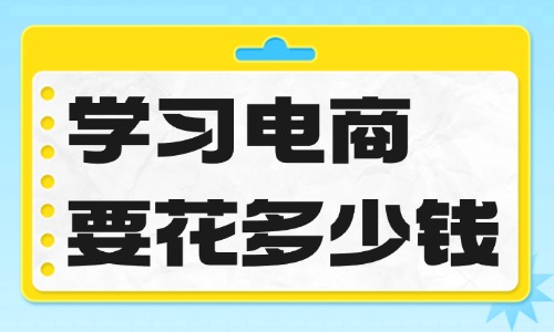 学习电商需要花多少钱 - 美迪教育