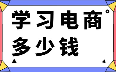 学习电商多少钱