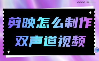 剪映怎么制作左右双声道视频？快来get这个方法吧！