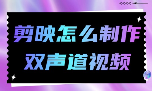 剪映怎么制作左右双声道视频？快来get这个方法吧！ - 美迪教育