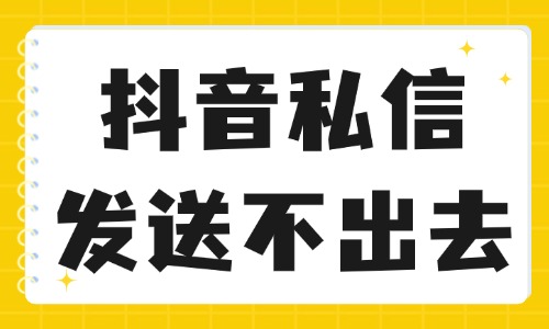 抖音私信发送不出去怎么回事？有什么解决方法？ - 美迪教育