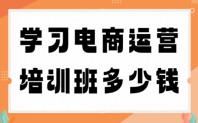 学习电商运营的培训班多少钱