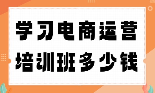 学习电商运营的培训班多少钱 - 美迪教育