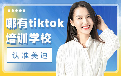 广州哪里有tiktok培训学校