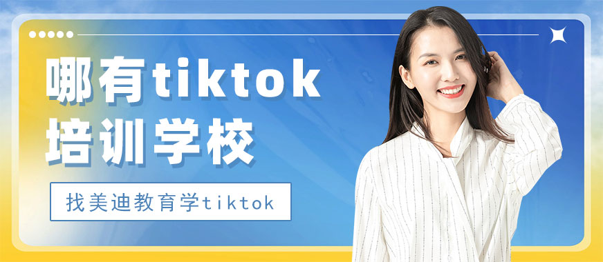 广州哪里有tiktok培训学校 - 美迪教育