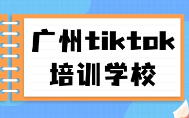 广州tiktok培训学校