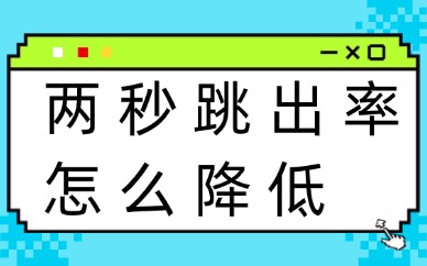 抖音两秒跳出率怎么降低？有什么方法？