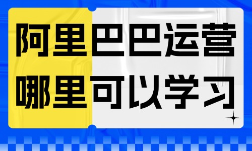 阿里巴巴运营哪里可以学习 - 美迪教育